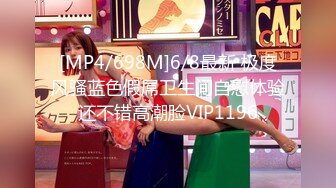 [MP4/698M]6/8最新 极度风骚蓝色假屌卫生间自慰体验还不错高潮脸VIP1196