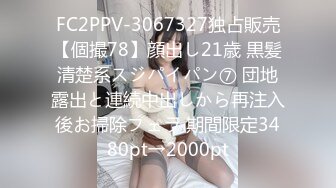 FC2PPV-3067327独占販売【個撮78】顔出し21歳 黒髪清楚系スジパイパン⑦ 団地露出と連続中出しから再注入後お掃除フェラ 期間限定3480pt→2000pt