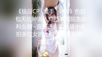 《极品CP✅魔手☛外购》色胆包天坑神潜入广西某医院急诊科女厕~直接进去隔板缝中偸拍多位女护士和女患者方便~太猛了 (6)