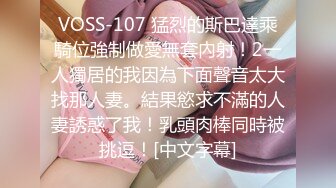 VOSS-107 猛烈的斯巴達乘騎位強制做愛無套內射！2一人獨居的我因為下面聲音太大找那人妻。結果慾求不滿的人妻誘惑了我！乳頭肉棒同時被挑逗！[中文字幕]