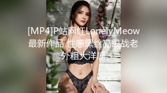 [MP4]P站网红LonelyMeow最新作品 性感黑丝高跟战老外粗大洋屌