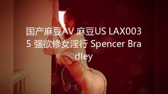 国产麻豆AV 麻豆US LAX0035 强欲修女淫行 Spencer Bradley