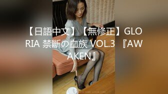 【日語中文】【無修正】GLORIA 禁斷の血族 VOL.3 『AWAKEN』