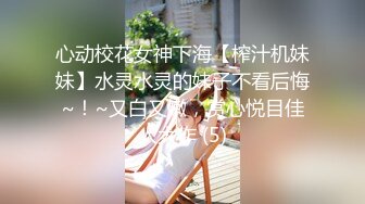 心动校花女神下海【榨汁机妹妹】水灵水灵的妹子不看后悔~！~又白又嫩，赏心悦目佳人大作 (5)