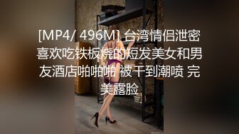 [MP4/ 496M] 台湾情侣泄密喜欢吃铁板烧的短发美女和男友酒店啪啪啪 被干到潮喷 完美露脸