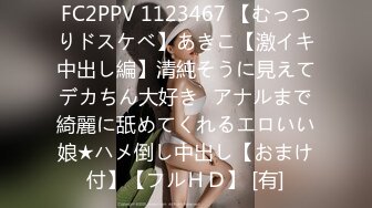 FC2PPV 1123467 【むっつりドスケベ】あきこ【激イキ中出し編】清純そうに見えてデカちん大好き♪アナルまで綺麗に舐めてくれるエロいい娘★ハメ倒し中出し【おまけ付】【フルＨＤ】 [有]