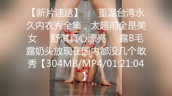 [MP4]绝世粉嫩一线天 极品美乳18岁小萝莉 胖子爱不释手 插几下就要舔逼 享受青春胴体爽翻