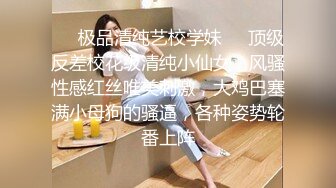 ❤️极品清纯艺校学妹❤️顶级反差校花级清纯小仙女，风骚性感红丝唯美刺激，大鸡巴塞满小母狗的骚逼，各种姿势轮番上阵