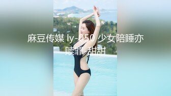 麻豆传媒 ly-050 少女陪睡亦赎罪-甜甜