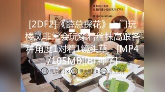 [2DF2]《薛总探花》上门玩楼凤非常会玩穿着丝袜高跟各种角度1对着1镜头草 - [MP4/105MB][BT种子]