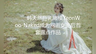 ❤️✿韩天然巨乳嫩模YeonWoo-Naked成为网剧女主后首套露点作品