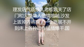 理发店气质爆乳老板娘关了店门和大屌情人偷情啪啪,沙发上拔掉内裤操了一会施展不开到床上各种动作猛插爆干.国语!