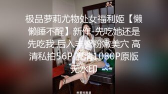 【女子SPA推油】TP少妇推油按摩，特写视角按摩扣逼拿大黑牛来玩啪啪，少妇被搞得呻吟娇喘非常诱人