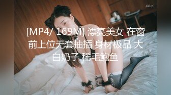 [MP4/ 141M]&nbsp;&nbsp;征服女人要通过她的阴道 操爽了就能变成你的专属小母狗 无套日无毛肥鲍鱼