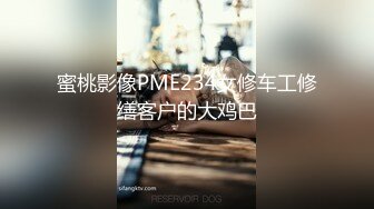 蜜桃影像PME234女修车工修缮客户的大鸡巴