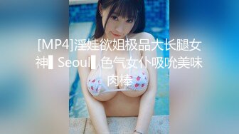 [MP4]淫娃欲姐极品大长腿女神▌Seoul▌色气女仆吸吮美味肉棒