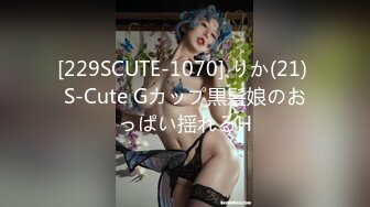 [229SCUTE-1070] りか(21) S-Cute Gカップ黒髪娘のおっぱい揺れるH