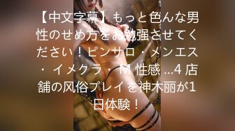 【中文字幕】もっと色んな男性のせめ方をお勉强させてください！ピンサロ・メンエス・ イメクラ・ M 性感 …4 店舗の风俗プレイを神木丽が1日体験！