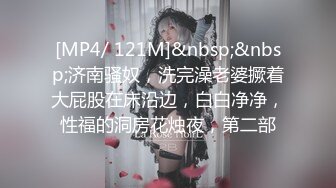 [MP4/ 808M]&nbsp;&nbsp;这小妞就是骚欠操，在浴室被小哥玩弄，揉奶玩逼深喉大鸡巴还给小哥舔菊花真刺激