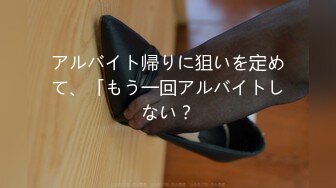 アルバイト帰りに狙いを定めて、「もう一回アルバイトしない？