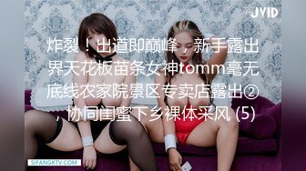 炸裂！出道即巅峰，新手露出界天花板苗条女神tomm毫无底线农家院景区专卖店露出②，协同闺蜜下乡裸体采风 (5)