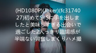 (HD1080P)(Joker)(fc3174027)初めてS○Sに手を出しましたと美味しすぎる出会いで過ごした2人っきり臨場感が半端ない興奮しまくりハメ撮