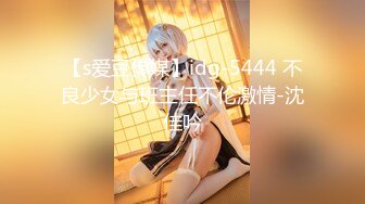 【s爱豆传媒】idg-5444 不良少女与班主任不伦激情-沈佳吟