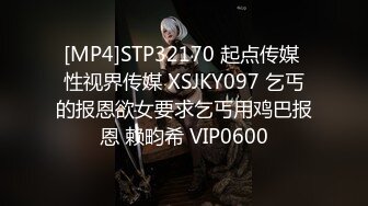 [MP4]STP32170 起点传媒 性视界传媒 XSJKY097 乞丐的报恩欲女要求乞丐用鸡巴报恩 赖畇希 VIP0600