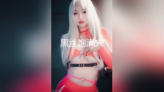 黑丝情趣骚妇