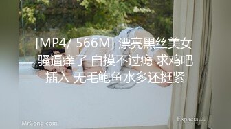 [MP4/ 566M] 漂亮黑丝美女 骚逼痒了 自摸不过瘾 求鸡吧插入 无毛鲍鱼水多还挺紧