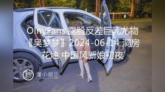 OlnyFans 露脸反差巨乳尤物〖吴梦梦〗2024-06-14 洞房花烛 中国风新娘初夜