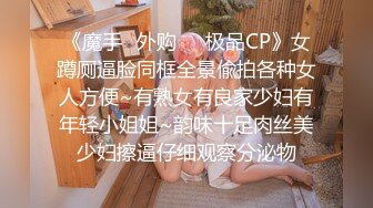 8月最新魔手CD 《商城美女靓妹》(薄丝无内裤） 天气太热美女薄丝式打底没穿内裤