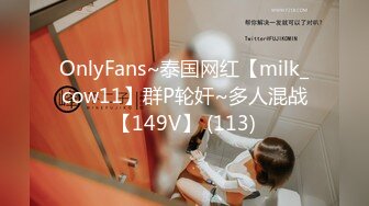 OnlyFans~泰国网红【milk_cow11】群P轮奸~多人混战【149V】 (113)