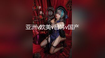 亚洲v欧美v日韩v国产