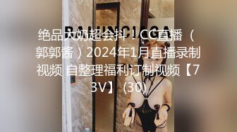 绝品大奶超会抖！CC直播 （郭郭酱）2024年1月直播录制视频 自整理福利订制视频【73V】 (30)