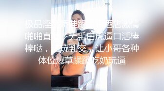 欧美欲姐深喉整根吞大屌，女上位暴力打桩下下到底上天的感觉