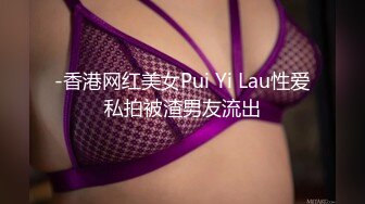 -香港网红美女Pui Yi Lau性爱私拍被渣男友流出