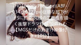 (HD1080P)(Prestige)(ABF-034.dj6727px)従順な部下がドSに豹変 究極の二面性を描く衝撃ドラマ作品 涼森れむ【MGSだけのおまけ映像付き+10分】