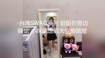 -台湾SWAG系列 姐姐在旁边睡觉 小妹挑逗姐夫偷偷做爱