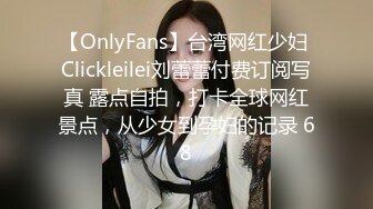 【OnlyFans】台湾网红少妇 Clickleilei刘蕾蕾付费订阅写真 露点自拍，打卡全球网红景点，从少女到孕妇的记录 68