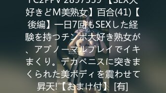 FC2PPV 2897559 【SEX大好きどM美熟女】百合(41)【後編】一日7回もSEXした経験を持つチンポ大好き熟女が、アブノーマルプレイでイキまくり。デカペニスに突きまくられた美ボディを震わせて昇天!【おまけ付】 [有]