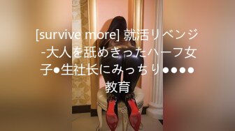 [survive more] 就活リベンジ -大人を舐めきったハーフ女子●生社长にみっちり●●●●教育