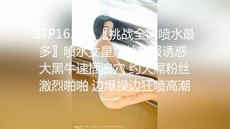 STP16257 〖挑战全网喷水最多〗喷水女皇黑丝制服诱惑 大黑牛速插浪穴 约大屌粉丝激烈啪啪 边爆操边狂喷高潮