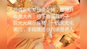 颜值区短发颜值女神，难得开收费大秀，撩下衣服露奶子，脱光光展示身材，一线天无毛美穴，手指揉搓小穴很是诱人1