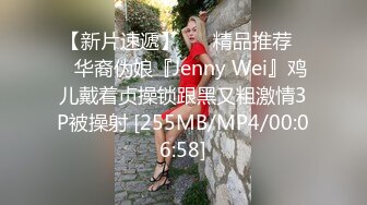 【新片速遞】 ❤️精品推荐❤️华裔伪娘『Jenny Wei』鸡儿戴着贞操锁跟黑又粗激情3P被操射 [255MB/MP4/00:06:58]