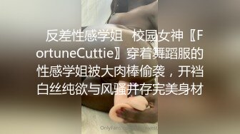 ✿反差性感学姐✿校园女神〖FortuneCuttie〗穿着舞蹈服的性感学姐被大肉棒偷袭，开裆白丝纯欲与风骚并存完美身材