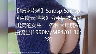 [MP4/290MB]【精品泄密】2022最新反差婊52（反差界的天花板2)