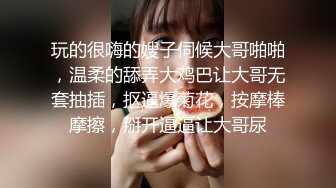 玩的很嗨的嫂子伺候大哥啪啪，温柔的舔弄大鸡巴让大哥无套抽插，抠逼爆菊花，按摩棒摩擦，掰开逼逼让大哥尿