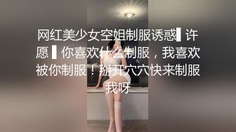 网红美少女空姐制服诱惑▌许愿 ▌你喜欢什么制服，我喜欢被你制服！掰开穴穴快来制服我呀