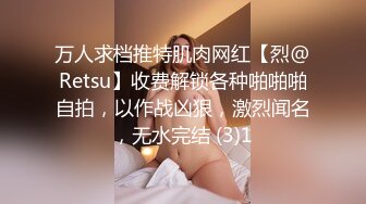 万人求档推特肌肉网红【烈@Retsu】收费解锁各种啪啪啪自拍，以作战凶狠，激烈闻名，无水完结 (3)1